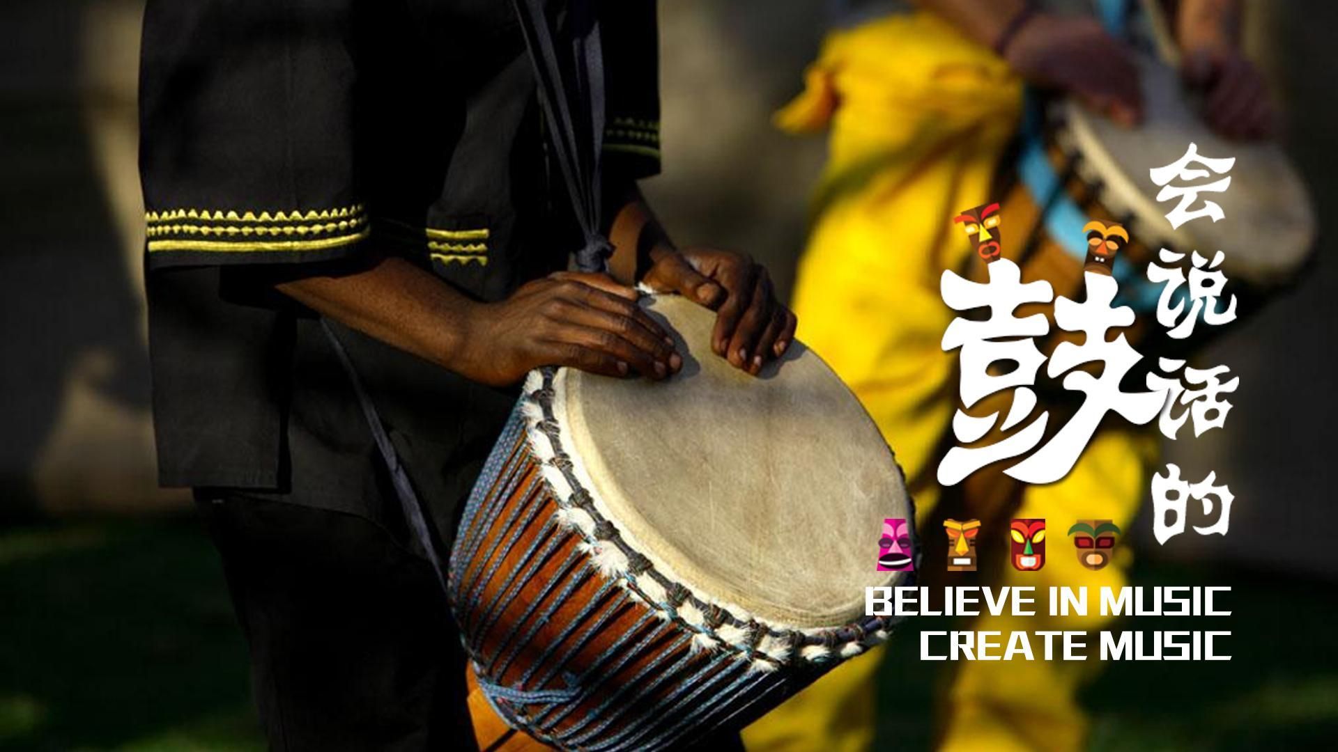 激情节拍，鼓舞飞扬——非洲鼓团建-杭州巅峰团建运动策划有限公司